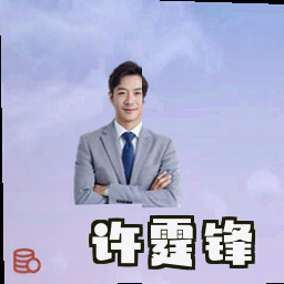许霆锋